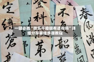一键必胜“微乐干瞪眼有透视吗”详细分享装挂步骤教程