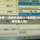 31省增11例境外病例(31省新增10例境外输入病)