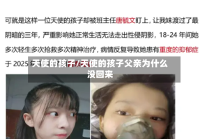 天使的孩子/天使的孩子父亲为什么没回来