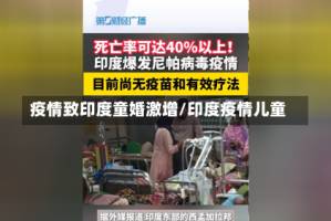 疫情致印度童婚激增/印度疫情儿童