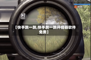 【快手跳一跳,快手跳一跳开挂器软件免费】