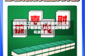 辅助开挂工具“雀神广东麻将小程序外卦神器下载安装”科技辅助神器手机版教程