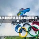 北京奥运会闭幕式时间的简单介绍