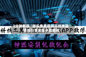 3分钟教程“微乐免费房间开挂神器”详细分享装挂步骤教程