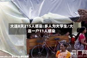 大连8天215人感染:多人为大学生/大连一户11人感染