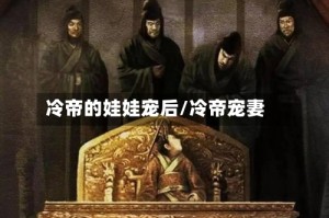冷帝的娃娃宠后/冷帝宠妻