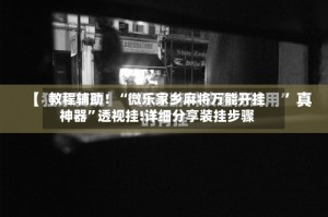 教程辅助！“微乐家乡麻将万能开挂神器”透视挂!详细分享装挂步骤