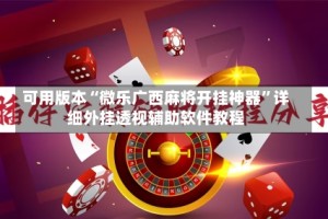 可用版本“微乐广西麻将开挂神器”详细外挂透视辅助软件教程