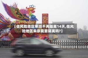 【低风险地区来京不再隔离14天,低风险地区来京需要隔离吗?】