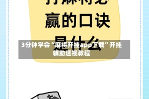 3分钟学会“麻将开挂app下载”开挂辅助透视教程