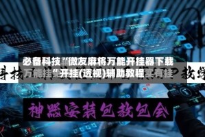 必备科技“微友麻将万能开挂器下载”开挂(透视)辅助教程