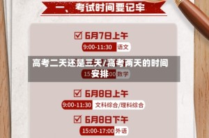 高考二天还是三天/高考两天的时间安排