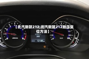 【北汽新款212,北汽新款212胎压复位方法】