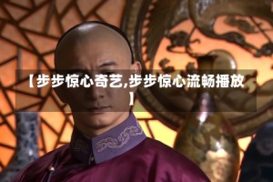 【步步惊心奇艺,步步惊心流畅播放】