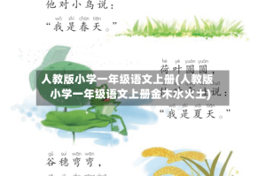 人教版小学一年级语文上册(人教版小学一年级语文上册金木水火土)