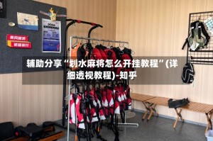 辅助分享“划水麻将怎么开挂教程”(详细透视教程)-知乎