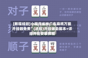 [教程经验]小程序雀神广东麻将万能开挂器免费”(透视)开挂辅助脚本+详细开挂安装教程