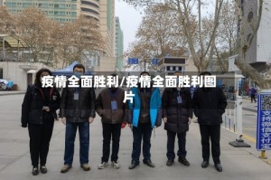 疫情全面胜利/疫情全面胜利图片