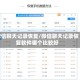 微信聊天记录恢复/微信聊天记录恢复软件哪个比较好