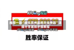 推荐一款“微乐苏州麻将开挂神器”详细分享装挂步骤教程