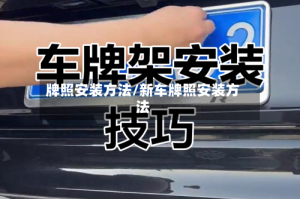 牌照安装方法/新车牌照安装方法
