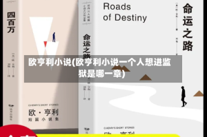 欧亨利小说(欧亨利小说一个人想进监狱是哪一章)