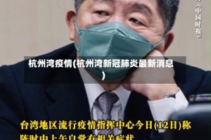 杭州湾疫情(杭州湾新冠肺炎最新消息)