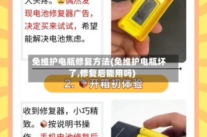 免维护电瓶修复方法(免维护电瓶坏了,修复后能用吗)