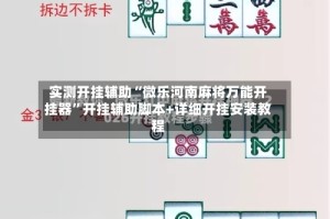 实测开挂辅助“微乐河南麻将万能开挂器”开挂辅助脚本+详细开挂安装教程