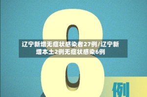 辽宁新增无症状感染者27例/辽宁新增本土2例无症状感染6例