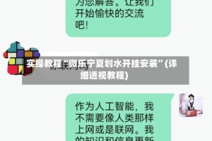 实操教程“微乐宁夏划水开挂安装”(详细透视教程)