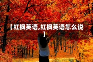 【红枫英语,红枫英语怎么说】