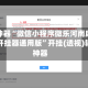 助赢神器“微信小程序微乐河南麻将万能开挂器通用版”开挂(透视)辅助神器