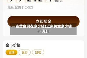 一克黄金现在多少钱(近来黄金多少钱一克)