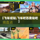 【飞车论坛,飞车吧百度贴吧】