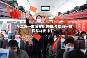 【今年五一放假安排通知,今年五一放假怎样安排】