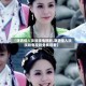 【潇洒佳人淡淡妆电视剧,潇洒佳人淡淡妆电视剧免费观看】