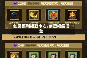 剑灵福利领取中心/剑灵福袋活动