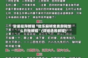 安装程序教程“微乐麻将免费房间怎么开挂教程”(详细透视教程)