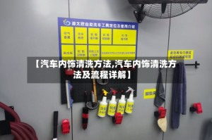 【汽车内饰清洗方法,汽车内饰清洗方法及流程详解】