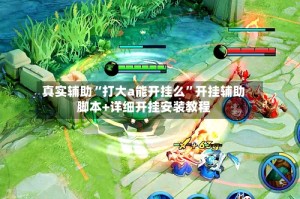 真实辅助“打大a能开挂么”开挂辅助脚本+详细开挂安装教程