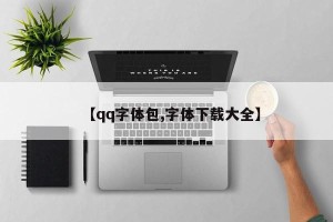 【qq字体包,字体下载大全】