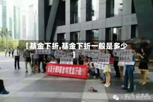 【基金下折,基金下折一般是多少】