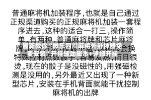最新教你“微乐四川麻将外卦神器免费安装”开挂辅助脚本+详细开挂