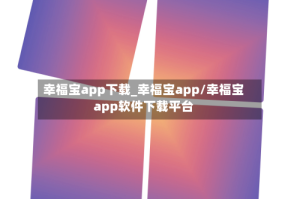 幸福宝app下载_幸福宝app/幸福宝app软件下载平台