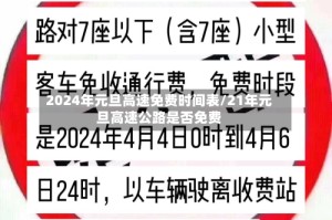 2024年元旦高速免费时间表/21年元旦高速公路是否免费