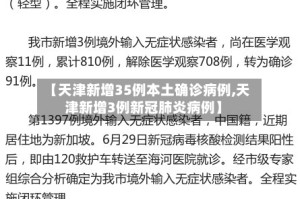 【天津新增35例本土确诊病例,天津新增3例新冠肺炎病例】
