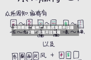 实测教程“雀神广东麻将免费开挂器下载”详细开挂教程