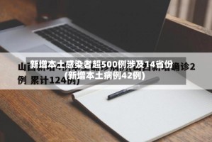 新增本土感染者超500例涉及14省份(新增本土病例42例)