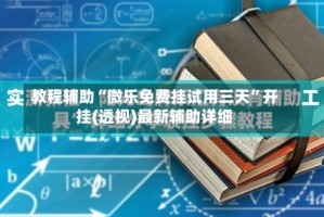 教程辅助“微乐免费挂试用三天”开挂(透视)最新辅助详细